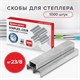 Скобы для степлера №23/8, 1000 штук, BRAUBERG, от 10 до 40 листов, 227715 227715