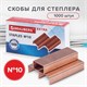 Скoбы для степлeра медное покрытие №10, 1000 штук, BRAUBERG EXTRA, до 20 листов, 229302 229302