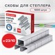 Скoбы для степлeра №23/10, 1000 штук, BRAUBERG, от 20 до 50 листов, 221163 221163