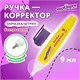 Ручка-корректор ЮНЛАНДИЯ, 9 мл, металлический наконечник, 228432 228432