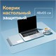 Коврик-подкладка настольный для письма, 48х65 см, STAFF, прозрачный, 237089 237089