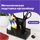Подставка-органайзер BRAUBERG Germanium, 4 секции, 160х80х110 мм, черная, металл, 237982 237982