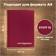 Папка адресная бумвинил НА ПОДПИСЬ, А4, бордовая, индивидуальная упаковка, STAFF Basic, 129577 129577