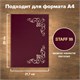 Папка адресная бумвинил с виньеткой, формат А4, бордовая, индивидуальная упаковка, STAFF Basic, 129575 129575