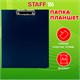 Папка-планшет STAFF, А4 (310х230 мм), с прижимом и крышкой, пластик, синяя, 0,5 мм, 229220 229220