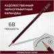 Карандаш чернографитный художественный 6B, 1 шт., BRAUBERG ART PREMIERE, ВЫСШЕЕ КАЧЕСТВО, 181890 181890