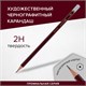 Карандаш чернографитный художественный 2H, 1 шт., BRAUBERG ART PREMIERE, ВЫСШЕЕ КАЧЕСТВО, 181884 181884