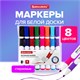 Маркеры стираемые для белой доски НАБОР 8 ЦВЕТОВ, BRAUBERG СОФТ, 5 мм, резиновая вставка, 152112 152112