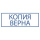 Штамп стандартный КОПИЯ ВЕРНА В РАМКЕ, оттиск 38х14 мм, синий, TRODAT IDEAL 4911 DB-3.45 237933