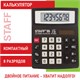 Калькулятор настольный STAFF STF-8008, КОМПАКТНЫЙ (113х87 мм), 8 разрядов, двойное питание, 250147 250147