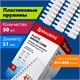 Пружины пластиковые для переплета, КОМПЛЕКТ 50 шт., 51 мм (для сшивания 411-450 л.), белые, BRAUBERG, 530935 530935