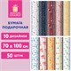 Бумага упаковочная подарочная мелованная Terrazzo&Memphis, 70х100 см, 10 дизайнов ассорти, ЗОЛОТАЯ СКАЗКА, 592054 592054