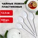 Ложка чайная одноразовая пластиковая 125 мм, белая, КОМПЛЕКТ 100 шт., БЮДЖЕТ, LAIMA, 600948 600948