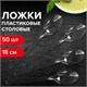 Ложка столовая одноразовая пластиковая 180 мм, прозрачная, КОМПЛЕКТ 48/50 шт., КРИСТАЛЛ, LAIMA, 602654 602654