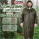 Дождевик-плащ хаки С КАРМАНАМИ многоразовый на молнии, размер 60-62, рост 170-176, ГРАНДМАСТЕР, 610885 610885