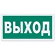Знак эвакуационный Указатель выхода, 300х150 мм, фотолюминесцентный, пленка самоклеящаяся, Е22 610587