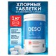 Средство дезинфицирующее Таблетки хлорные 300 шт., 1 кг, банка, GRASS DESO CL 608260