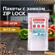 Пакеты с замком ZIP LOCK зиплок, комплект 100 шт., 80х120 мм, ПВД, толщина 35 микрон, BRAUBERG, 606209 606209
