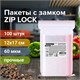 Пакеты ZIP LOCK зиплок ПРОЧНЫЕ, комплект 100 шт., 120х170 мм, ПВД, 60 мкм, BRAUBERG EXTRA, 608171 608171