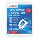 Накладки покрытия сидения для унитаза КОМПЛЕКТ 10 шт. школа/офис/больница/роддом/поездка LAIMA, 114177 114177