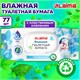 Бумага туалетная влажная 77 шт., БИОРАЗЛАГАЕМАЯ, смываемая, с пластиковым клапаном, LAIMA, 115224 115224