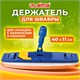 Держатель-флаундер 40 см, для плоских МОПов (ТИП У/К, К, УВ), с зажимами, черенки тип A и B, LAIMA, 601463 601463