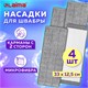Насадки МОП для швабры (кармашки с 2-х сторон) КОМПЛЕКТ 4 шт., микрофибра, 33х12,5 см, LAIMA, 608146 608146