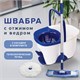 Комплект для уборки: швабра (круглая и прямоугольная) ведро 18 л/8 л с отжимом и педалью, LAIMA, 603625 603625