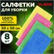 Салфетки из микрофибры 30х30 см, КОМПЛЕКТ 8 шт. "ULTRASONIC COLOUR HACCP PACK 8", LAIMA HOME, 608225 608225