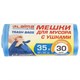 Мeшки для мусoра с ушками LAIMA ULTRA 35 л синие, в рулоне 30 шт. прочные, ПНД 11 мкм, 50х65 см, 607684 607684