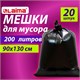 Мeшки для мусoра 200 л, черные, в пачке 20 шт., особо прочные, ПВД 50 мкм, 90х130 см, LAIMA 609342