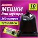 Мeшки для мусoра 360 л черные, в рулоне 10 шт., ПВД 30 мкм, 120x160 см, ЛЮБАША эконом, 608917 608917