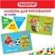 Альбом для рисования А4 40 л., скоба, обложка офсет, ПИФАГОР, 203х288 мм, Тедди (2 вида), 106701 106701