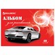 Альбом для рисования, А4, 40 листов, скоба, обложка картон, BRAUBERG, 200х283 мм, Автостиль (2 вида), 102852 102852