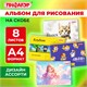 Альбом для рисования А4, 8 листов, скоба, обложка офсет, ПИФАГОР, 203х288 мм, МИКС, 107099 107099