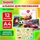 Альбом для рисования А4, 12 листов, скоба, обложка офсет, ПИФАГОР, 203х288 мм, МИКС-1, 107100 107100