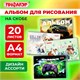 Альбом для рисования А4, 20 листов, скоба, обложка офсет, ПИФАГОР, 203х288 мм, МИКС-2, 107103 107103