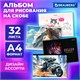 Альбом для рисования А4, 32 листа, скоба, обложка картон, BRAUBERG, 203х288 мм, МИКС-2, 107112 107112