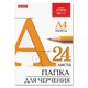 Папка для черчения А4, 210х297 мм, 24 л., 200 г/м2, без рамки, ватман ГОЗНАК КБФ, BRAUBERG, 129255 129255
