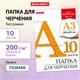 Папка для черчения БОЛЬШАЯ А3, 297х420 мм, 10 л., 200 г/м2, без рамки, ватман ГОЗНАК КБФ, BRAUBERG, 129226 129226