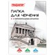 Папка для черчения БОЛЬШАЯ А3, 297х420 мм, 10 л., 160 г/м2, рамка с горизонтальным штампом, ПИФАГОР, 129228 129228