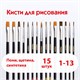 Кисти ПИФАГОР, набор 15 шт. (ПОНИ - 9 шт., СИНТЕТИКА - 4 шт., ЩЕТИНА - 2 шт., круглые, плоские), блистер, 200504 200504