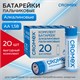 Батарейки алкалиновые пальчиковые КОМПЛЕКТ 20 шт., CROMEX Alkaline, АА (LR6,15А), в коробке, 455593 455593