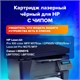 Картридж лазерный SONNEN (SH-CE310A) для HP CLJ CP1025 ВЫСШЕЕ КАЧЕСТВО, черный, 1200 страниц, 363962 363962