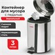 Ведро мусорное с педалью 3 литра "Classic", ЗЕРКАЛЬНОЕ, нержавеющая сталь, со съемным внутренним ведром, LAIMA, 604942 604942