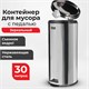 Ведро мусорное с педалью 30 литров "Classic", ЗЕРКАЛЬНОЕ, нержавеющая сталь, со съемным внутренним ведром, LAIMA, 232263 232263