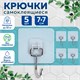 Крючки самоклеящиеся универсальные 7х7 см, КОМПЛЕКТ 5 шт., сталь + ПВХ, LAIMA Home, 608790 608790