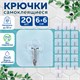 Крючки самоклеящиеся универсальные 6х6 см, КОМПЛЕКТ 20 шт., сталь + ПВХ, LAIMA Home, 608792 608792