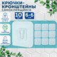 Крючки-кронштейны самоклеящиеся 6х6 см, КОМПЛЕКТ 10 шт., акриловый клей, LAIMA Home, 608794 608794