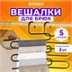 Вешалка для брюк и одежды "ЗМЕЙКА", КОМПЛЕКТ 2 шт., 5 секций, размер 34х36 см, черные, BRABIX, 608464 608464